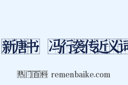 新唐书·冯行袭传近义词是什么意思的图片